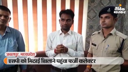 फर्जी कलेक्टर बन एसपी को मिठाई खिलाने पहुंचा युवक; सेलेक्शन सूची देख एसपी ने पकड़ा, एफआईआर