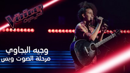 #MBCTheVoice أداء وجيه البجاوي في مرحلة تجارب الأداء