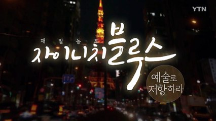[YTN 특별기획] 자이니치 블루스 - 예술로 저항하라 / YTN