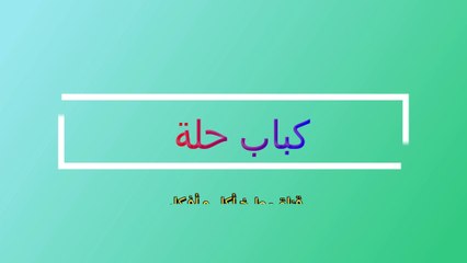 كباب حلة