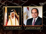 هنا العاصمة | الرئيس السيسي يتلقي اتصالا هاتفيا من ملك البحرين بشأن تطورات عدد من القضايا الإقليمية