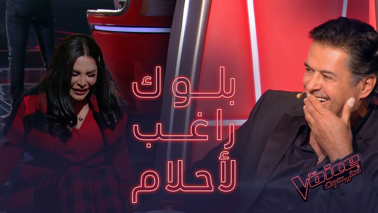 أحلام تبكي بسبب بلوك راغب وتعترف: "الصوت يستحق بلوك" #MBCThevoice