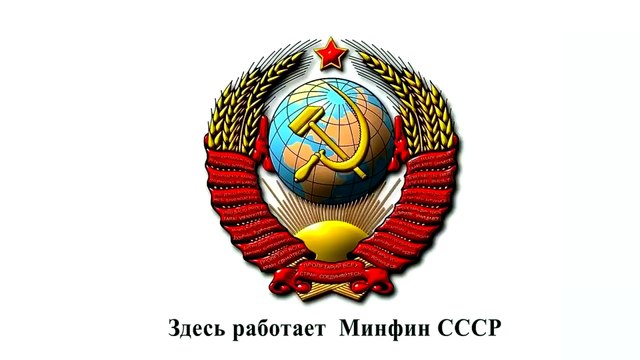 Как Мы Все Попали в РФ Министр Финансов СССР ( Кузнецова )