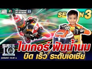 น้องวินนี่ ไบเกอร์ ฟันน้ำนม บิด เร็ว ระดับเอเชีย | SUPER 10 SS3