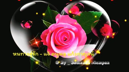 หนทางสู่รัก - แจ้ ดนุพล แก้วกาญจน์