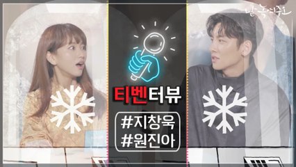 [티벤터뷰] 지창욱X원진아, 200년 동안 냉동인간된 썰?