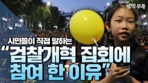 [별책현장] 시민들 직접 말하는 