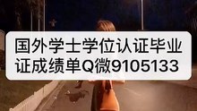 教留服学位学历认证Q/微9105133〈UM毕业证成绩单〉留信认证/迈阿密大学文凭毕业证成绩单,offer，雅思成绩单,在读证明,使馆认证(回国人员证明)UniversityofMiami