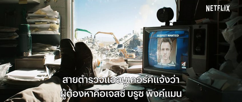 เอล คามิโน่- ดับเครื่องชน คนดีแตก (เดอะ มูฟวี่) El Camino - โจพูดสาย