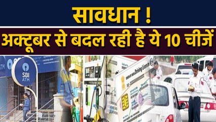 Alert ! 1 st October से बदल जाएंगी ये 10 चीजें, आप पर पड़ेगा असर, Watch Video | वनइंडिया हिंदी