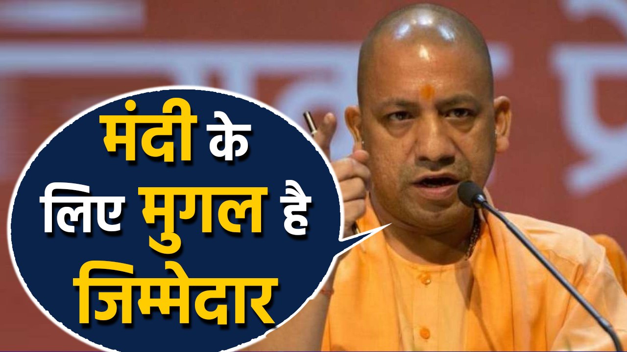 Yogi Adityanath का अजीबोगरीब बयान, बताया कैसे Mughal है मंदी के लिए जिम्मेदार | वनइंडिया हिंदी