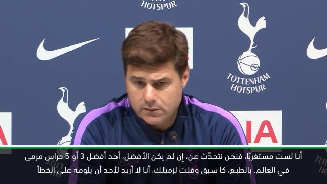 كرة قدم: الدوري الممتاز: بوكيتينو يتحمّل مسؤولية خطأ لوريس أمام ساوثهامبتون