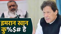 Giriraj Singh ने Imran Khan की तुलना कुत्ते की पूंछ से की, और कह दी ये बड़ी बात | वनइंडिया हिंदी