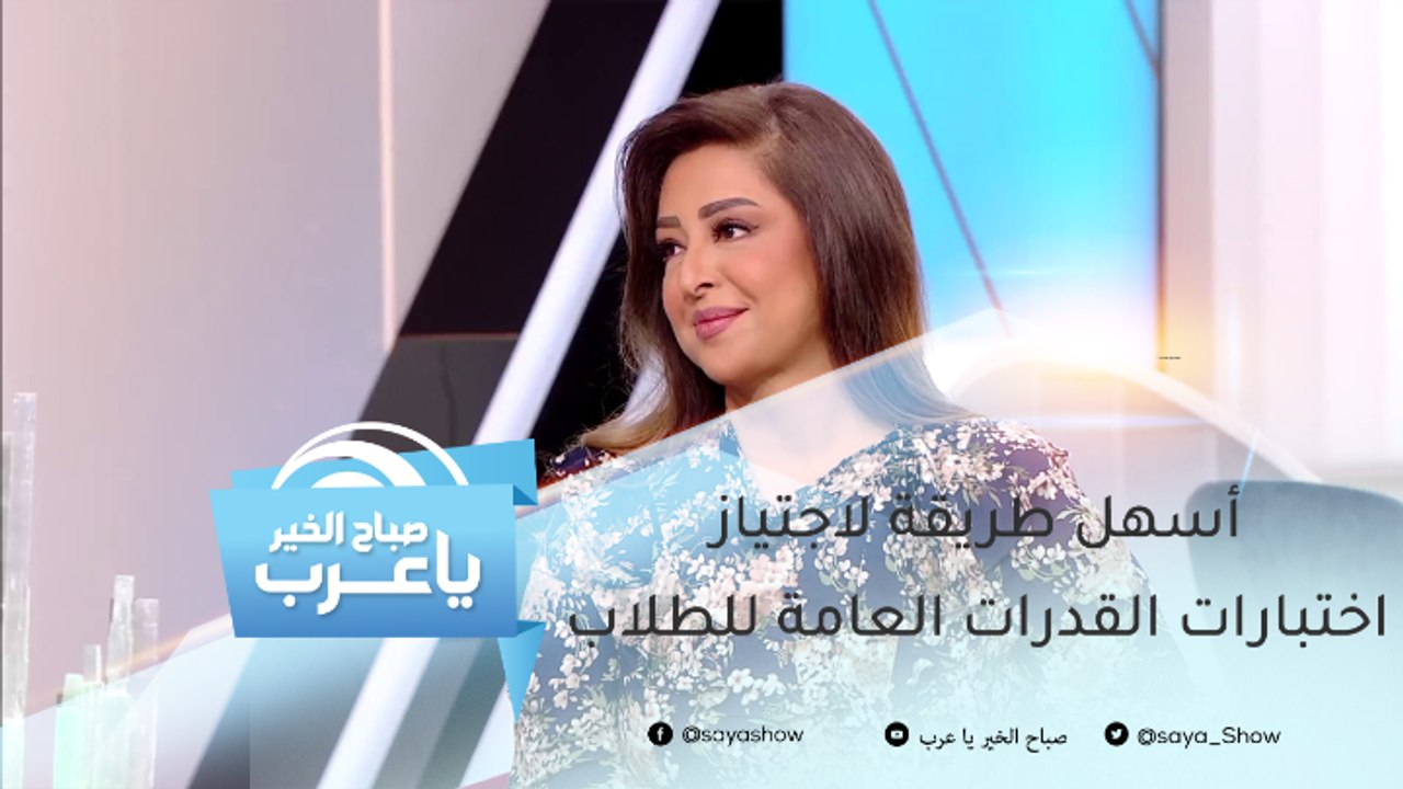 أسهل طريقة تساعد الطلاب على اجتياز اختبارات القدرات العامة