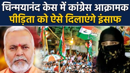 Swami Chinmayanand मामले में Congress ने बनाई ये रणनीति |वनइंडिया हिंदी