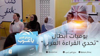 يوميات أبطال تحدي القراءة العربي الـ16 على MBC1.. إليك أبرز لقطات الحلقة الأولى
