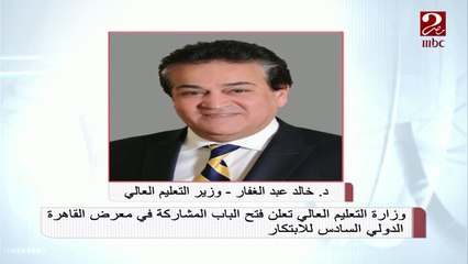 #صباحك_مصري | فتح باب المشاركة في معرض القاهرة الدولي السادس للابتكار