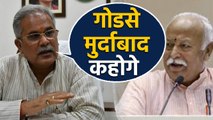 Bhupesh Baghel का RSS- BJP पर वार, गोडसे मुर्दाबाद कहोगे,तब मानूंगा सच्चा गांधीवादी | वनइंडिया हिंदी