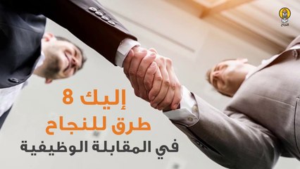 8 طرق تساعدك على النجاح في المقابلة الشخصية