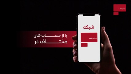 Download Video: شبكه ام بى سى پرشيا را از حساب هاى مختلف در شبكه هاى اجتماعى دنبال كنيد