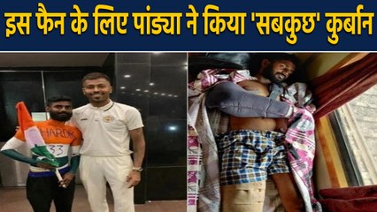Hardik Pandya funds medical expenses of his Super fan Mugunthan | वनइंडिया हिंदी
