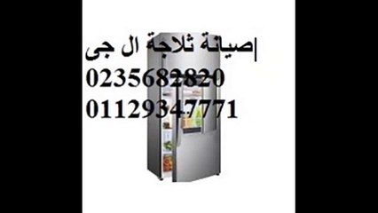 افضل اصلاح    ال جي  حدائق الاهرام  01096922100   اتصل بنا   0235682820  خدمة ال جي