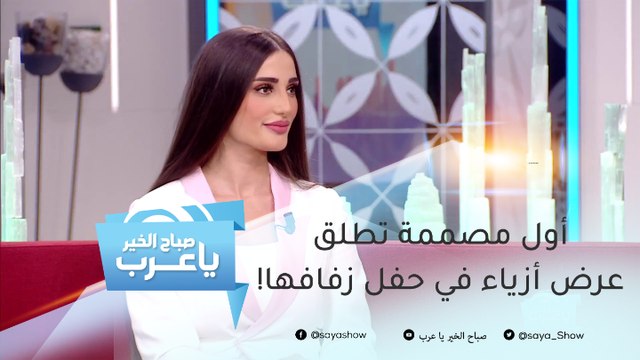 أول مصممة تطلق عرض أزياء في حفل زفافها !