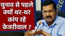 Arvind Kejriwal को सता रहा हार का डर, क्या Delhi में AAP का होगा पत्ता साफ ? | वनइंडिया हिंदी