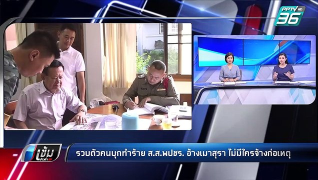 ตร. รวบหนุ่ม บุกทำร้าย ส.ส.พลังประชารัฐ | เข้มข่าวค่ำ