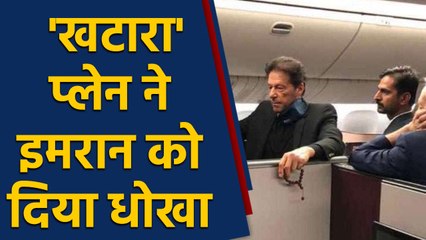 Imran Khan के खटारा Plane ने दिया धोखा, Commercial Flight से जाना पड़ा Pakistan | वनइंडिया हिंदी