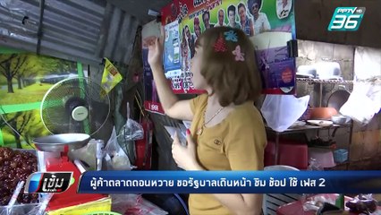 ผู้ค้าตลาดดอนหวาย ขอรัฐบาลเดินหน้า "ชิม ช้อป ใช้" เฟส2  | เข้มข่าวค่ำ
