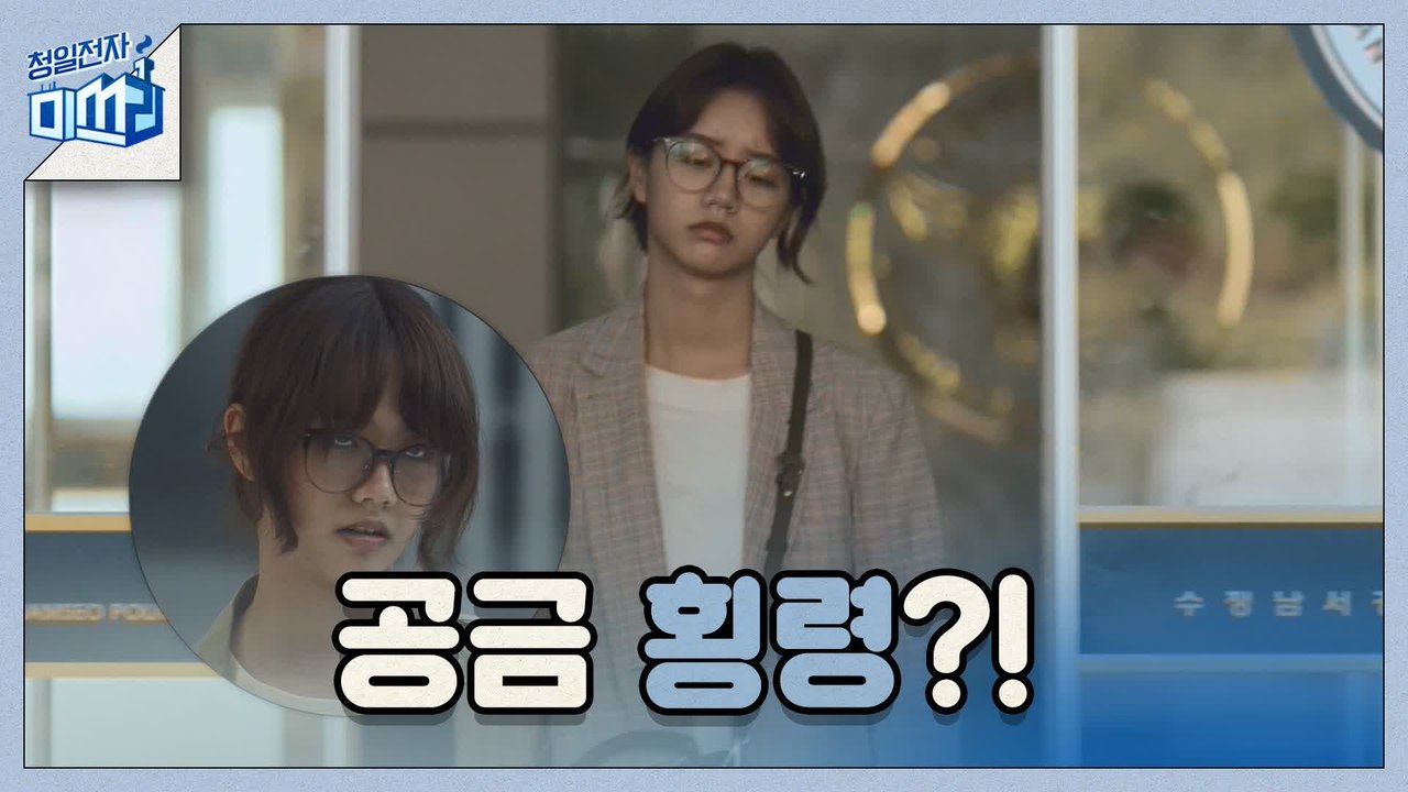 [4화 예고]♨공금횡령 누명으로 제대로 열받은 이혜리♨