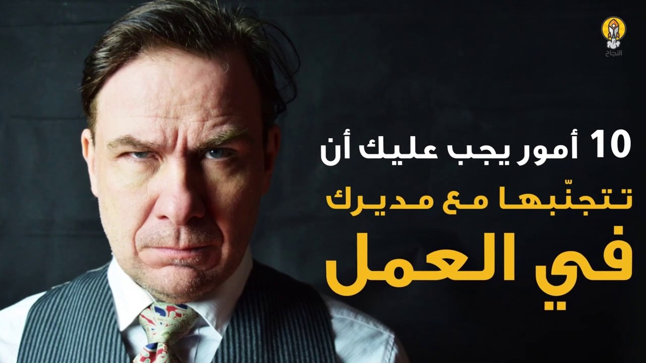 10 أمور يجب عليك أن تتجنبها عند التحدث إلى مديرك