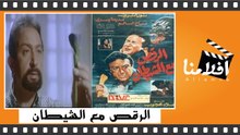 الفيلم العربي - الرقص مع الشيطان - بطولة - نور الشريف