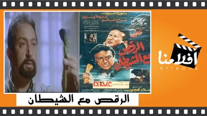 الفيلم العربي - الرقص مع الشيطان - بطولة - نور الشريف
