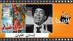 الفيلم العربي إنسان غلبان - بطولة - إسماعيل يس عايدة عثمان محمود المليجي فردوس محمد
