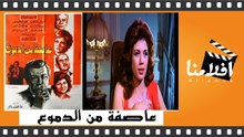 الفيلم العربي - عاصفة من الدموع - بطولة - فريد شوقي وعمر الحريري