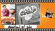 الفيلم العربي - على اد لحافك - بطولة - علي الكسار واسماعيل ياسين