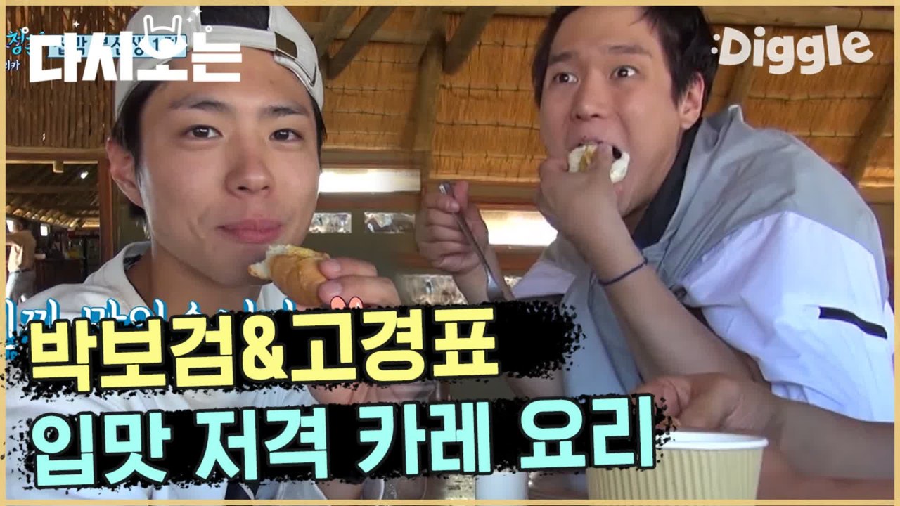 [#꽃청춘] 먹잘알 정봉이가 나섰음 믿고먹는 봉선생의 요리 입맛 저격 당했움…핡(탕탕탕) | #꽃보다청춘_아프리카 | #Diggle
