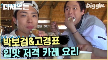 [#꽃청춘] 먹잘알 정봉이가 나섰음 믿고먹는 봉선생의 요리 입맛 저격 당했움…핡(탕탕탕) | #꽃보다청춘_아프리카 | #Diggle