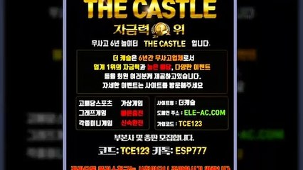 #안전한사설놀이터 ele-ac.com [코드 TCE123] 안전한공원 | 총판모집 | 안전메이저놀이터 -더캐슬[The castle]- 카카오톡 ESP777 #안전사이트추천