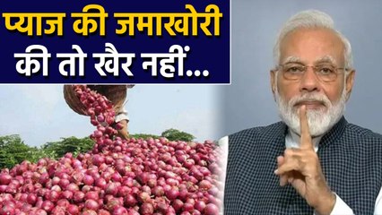 Onion की कीमतों पर लगाम लगाने के लिए Modi Government ने तय की stock की सीमा |वनइंडिया हिंदी