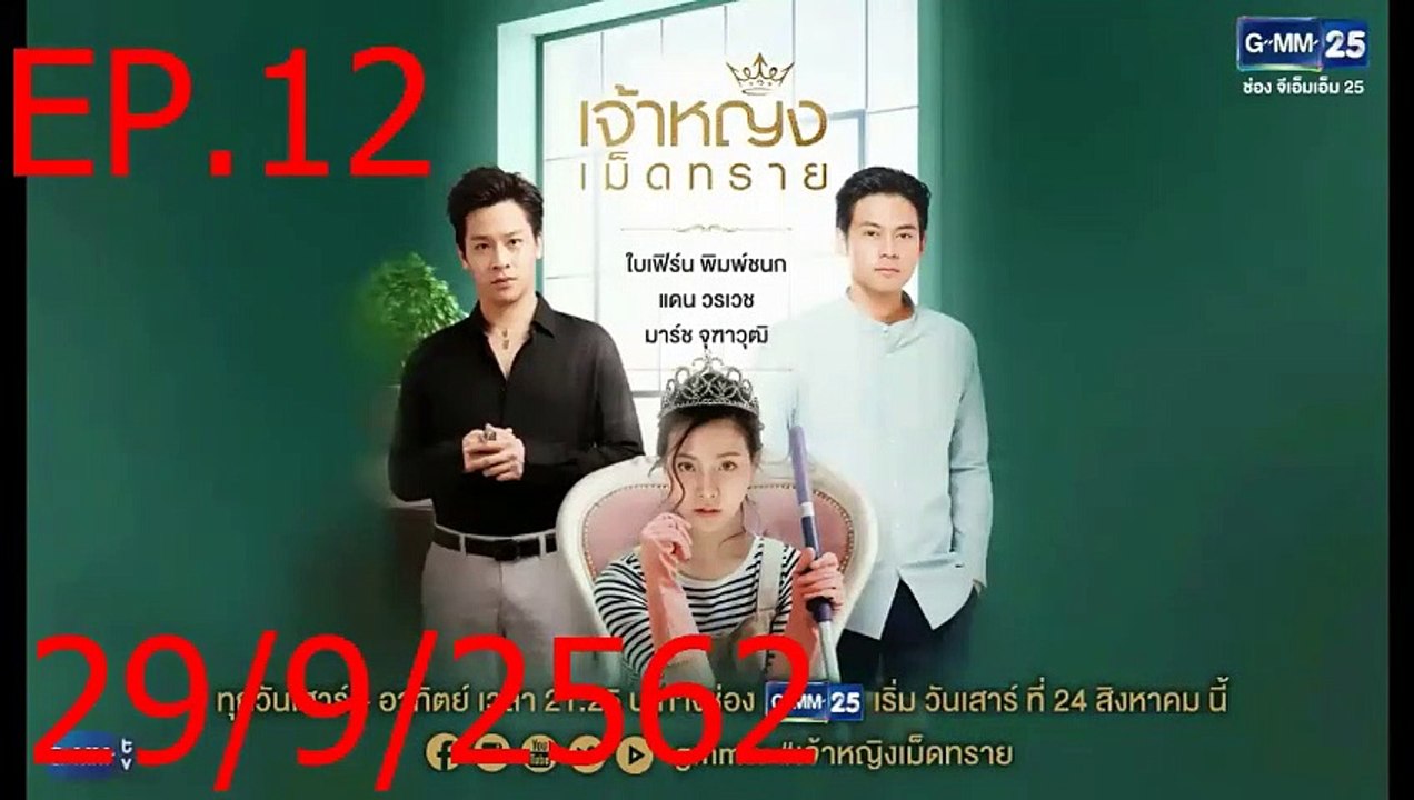 เจ้าหญิงเม็ดทราย EP.12 (ตอนที่. 12) ย้อนหลัง 29 กันยายน 2562 || เจ้าหญิงเม็ดทราย 29/9/2562