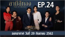 สามีสีทอง [THE HUSBANDS] EP.24 วันที่ 29 กันยายน 2562 ล่าสุด