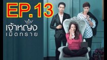 เจ้าหญิงเม็ดทราย EP.13 ย้อนหลัง วันที่  5 ตุลาคม 2562