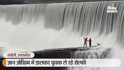 जान जोखिम में डाल उफनाए डैम के बीच सेल्फी लेते नजर आए युवक