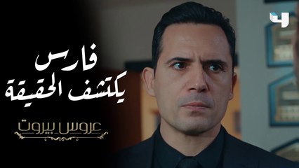 "فارس يكتشف سر ثريا من أخيه خليل في عروس بيروت #عروس_بيروت