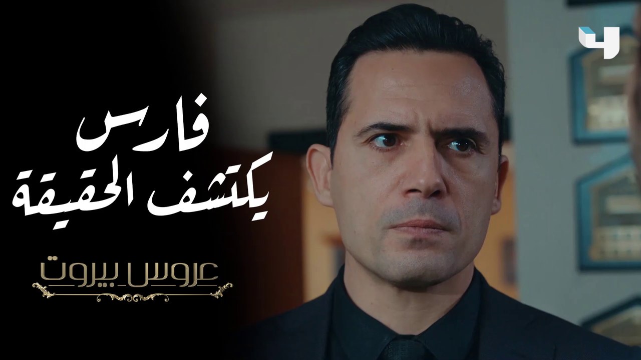 "فارس يكتشف سر ثريا من أخيه خليل في عروس بيروت #عروس_بيروت