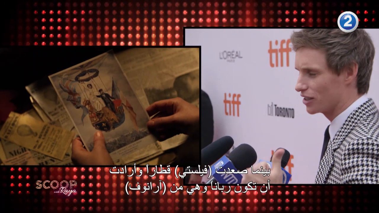 لقاء يجمع ريا أبي راشد مع نجوم فيلم The Aeronauts على السجادة الحمراء من مهرجان تورونتو السينمائي الدولي لعام 2019