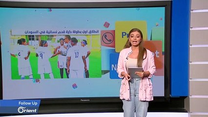 لأول مرة في السودان فريق كرة قدم للنساء و18 فريقا يستعدون للبطولة